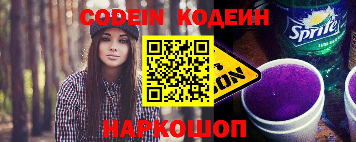 Кодеиновый сироп Lean Purple Drank Горячий Ключ