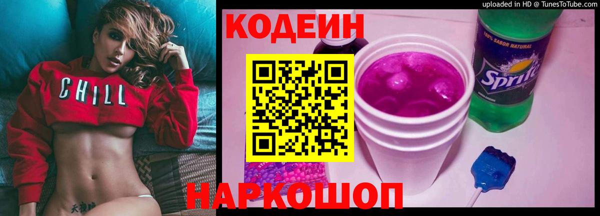 Кодеиновый сироп Lean Purple Drank  Вход с VPN  Кодеин Purple Drank  Горячий Ключ 